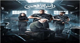مسلسل رأس الأفعى..  وقائع حقيقية تجسد بطولات رجال الظل