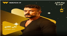 مؤلف مسلسل علي كلاي: عمل مختلف وجذاب