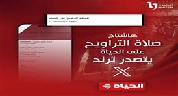 قناة الحياة تتصدر التريند بعد إعلانها البث المباشر لصلاة التراويح من مسجد الحسين في رمضان