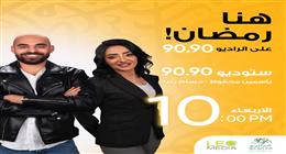 «ستوديو 9090» يوميا الساعة 10 مساءً.. سهرات رمضانية مميزة على «الراديو 9090»