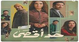 قبل عرض مسلسل حد أقصى في رمضان 2026.. تترات أعمال درامية بصوت أحمد شيبة