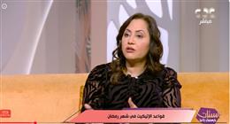 خبيرة إتيكيت عن عزومات رمضان: «لازم نلبس حاجة شيك»