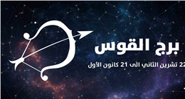 لا تجهد نفسك.. بماذا ينصحك الفلك اليوم مولود برج القوس؟