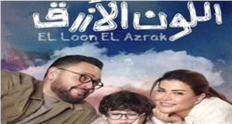 أحمد رزق وجومانا مراد معا للمرة الأولى في اللون الأزرق.. دراما رمضان 2026