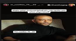 عودة تامر عاشور بعد 5 سنوات غياب عن الدراما في مسلسل توابع برمضان 2026