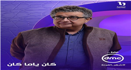 DMC تروج لمسلسل «كان ياما كان»… صراع بين الأسرة والحرية في دراما رمضان 2026