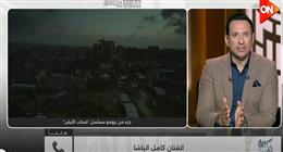كامل الباشا لـ أحمد سالم: «صحاب الأرض» يوثق مأساة غزة كما عاشها أهلها