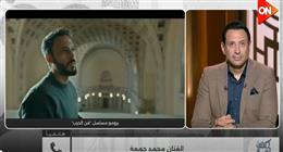 محمد جمعة لـ أحمد سالم: «فن الحرب» مفاجأة رمضان.. والفن رسالته إسعاد الناس