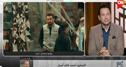 المخرج أحمد خالد أمين: مسلسل درش مختلف 180 درجة عن حكيم باشا.. والتشويق محور العمل