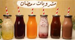 مشروبات رمضان باردة ومنعشة.. 30 نوعا مختلفا على مدار الشهر