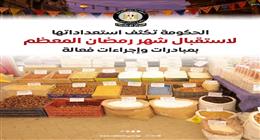 بـ360 معرضا.. استعدادات حكومية مكثفة لاستقبال شهر رمضان