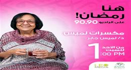 لميس جابر في موسم جديد بـ«مكسرات لميس» على «الراديو 9090» في رمضان
