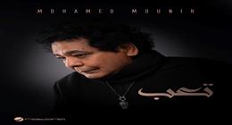 محمد منير يُغني تتر مسلسل «حد أقصى» للفنانة روجينا في رمضان 2026