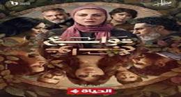 كلكو خاينين.. طرح تتر مسلسل توابع لـ ريهام حجاج بتوقيع تامر عاشور 