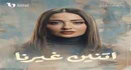 موعد عرض الحلقة 12 من مسلسل اتنين غيرنا على قناة On 2026 
