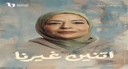 مسلسل اتنين غيرنا الحلقة 14.. هل ترتبط دينا الشربيني بحبها القديم؟