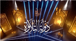 نجوم برنامج دولة التلاوة يحيون الليلة التاسعة من رمضان في عدد من المساجد الكبرى