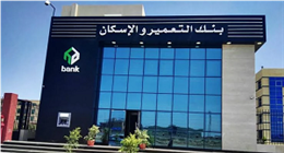 مواعيد عمل بنك التعمير والإسكان في شهر رمضان 2026 بداية من الخميس