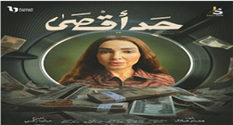 كلمات أغنية «زمن الكاش» الدعائية لمسلسل حد أقصى (فيديو) 