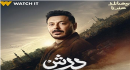 مواعيد عرض مسلسل درش والقنوات الناقلة في رمضان 2026 