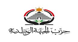 حزب الجبهة الوطنية يهنئ المصريين بحلول شهر رمضان: فرصة لتعزيز قيم التكافل
