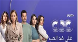 مواعيد عرض مسلسل على قد الحب رمضان 2026.. والقنوات الناقلة 