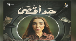 مواعيد عرض مسلسل حد أقصى على CBC.. روجينا تتألق في رمضان 2026