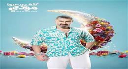 القنوات الناقلة لمسلسل كلهم بيحبوا مودي في رمضان 2026.. دراما لايت كوميدي