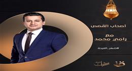 «أَصحَابُ القَصَصِ».. برنامج جديدللإعلامي رامي محمد على القناة الأولى في رمضان