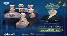 غدا.. الوطن تطلق برنامج فتاوى رمضان بالتعاون مع دار الإفتاء