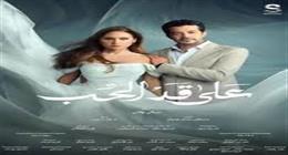 أزمة تناقشها نيللي كريم في مسلسل على قد الحب.. كيف تتجاوز فقدان عزيز؟