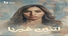 دينا الشربيني في اتنين غيرنا تواجه صراعات أسرية.. نصائح لتجاوزها