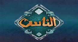 قناة الناس تطلق 52 برنامجا في رمضان 2026.. خريطة دعوية متكاملة