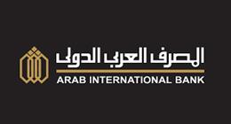 مواعيد عمل المصرف العربي الدولي خلال شهر رمضان 2026 بكافة الفروع