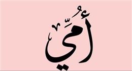 دعاء لأمي المتوفية في رمضان.. بر لا ينقطع ورجاء لا يخيب