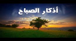 أذكار الصباح في رمضان.. تحصين اليوم وبركة البداية