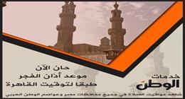موعد أذان الفجر اليوم الخميس في أسيوط بتاريخ 19- 3- 2026