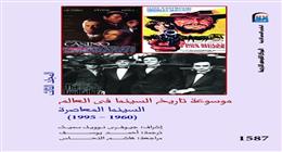 من الشاشة الصامتة إلى العصر الحديث.. «موسوعة تاريخ السينما في العالم» توثق قرنًا من الضوء