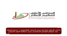 «الأعلى للإعلام» يستدعي مدير الحساب الإلكتروني لـ«راديو الزمالك»