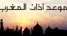 موعد أذان المغرب في الغربية اليوم الخميس 19-2-2026