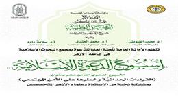 مجمع البحوث الإسلامية ينظم فعاليات أسبوع الدعوة الأحد المقبل