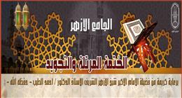 الجامع الأزهر يطلق الختمة المُرتلة وشرح «تحفة الأطفال» طوال شهر رمضان