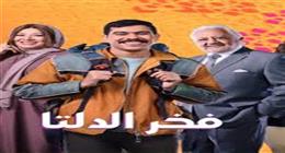الحلقة الثانية من مسلسل فخر الدلتا.. أحمد رمزي يقع في فخ النصب