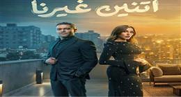 موعد عرض الحلقة 3 من مسلسل اتنين غيرنا على قناة ON في رمضان 2026