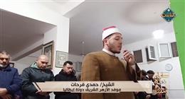 تلاوة خاشعة للشيخ حمدي فرحات موفد الأزهر إلى إيطاليا في «سفراء دولة التلاوة»