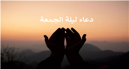 دعاء أول ليلة جمعة في رمضان.. وأفضل الأعمال المستحبة فيها