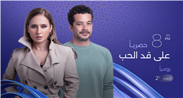 مشاعر متناقضة وحضور طاغٍ.. لماذا تصدَّر مسلسل «على قد الحب» التريند منذ أولى حلقاته؟