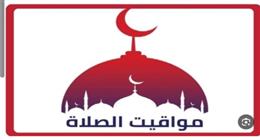 موعد أذان المغرب اليوم الخميس أول أيام شهر رمضان 