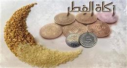 «الإفتاء» تكشف مقدار زكاة الفطر 2026.. «اغتنموا الأجر والثواب»