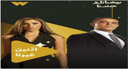 دينا الشربيني تعيش صراعا مع عائلتها في مسلسل اتنين غيرنا برمضان 2026